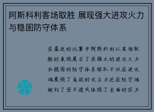 阿斯科利客场取胜 展现强大进攻火力与稳固防守体系