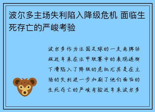 波尔多主场失利陷入降级危机 面临生死存亡的严峻考验