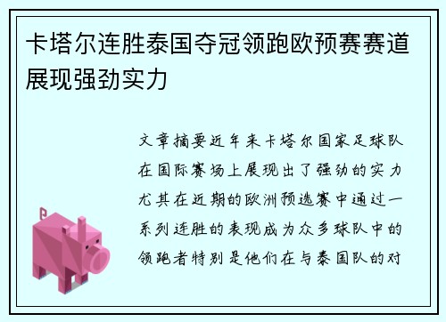 卡塔尔连胜泰国夺冠领跑欧预赛赛道展现强劲实力