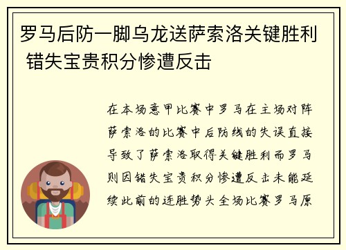 罗马后防一脚乌龙送萨索洛关键胜利 错失宝贵积分惨遭反击