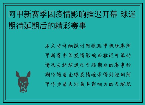 阿甲新赛季因疫情影响推迟开幕 球迷期待延期后的精彩赛事