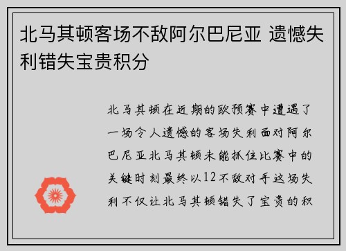 北马其顿客场不敌阿尔巴尼亚 遗憾失利错失宝贵积分