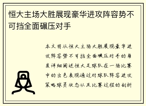 恒大主场大胜展现豪华进攻阵容势不可挡全面碾压对手