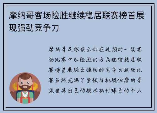 摩纳哥客场险胜继续稳居联赛榜首展现强劲竞争力