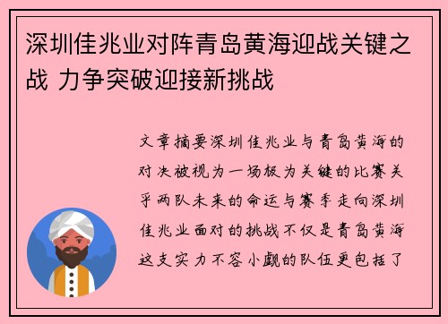 深圳佳兆业对阵青岛黄海迎战关键之战 力争突破迎接新挑战