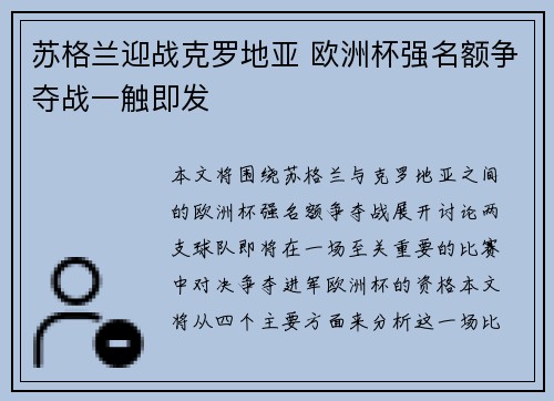 苏格兰迎战克罗地亚 欧洲杯强名额争夺战一触即发