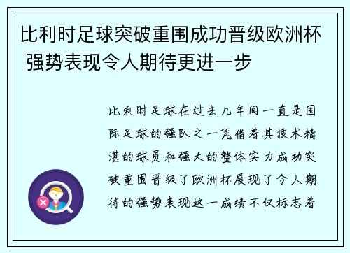 比利时足球突破重围成功晋级欧洲杯 强势表现令人期待更进一步