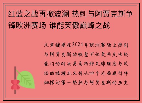 红蓝之战再掀波澜 热刺与阿贾克斯争锋欧洲赛场 谁能笑傲巅峰之战