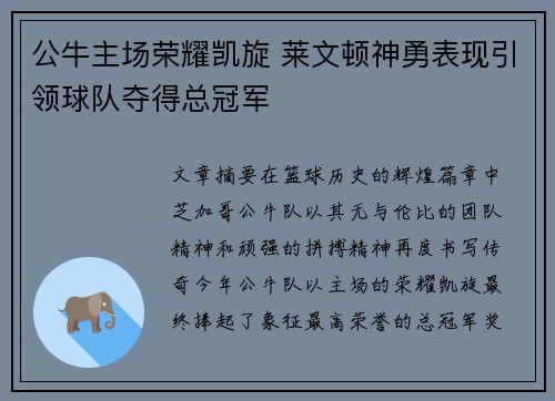 公牛主场荣耀凯旋 莱文顿神勇表现引领球队夺得总冠军