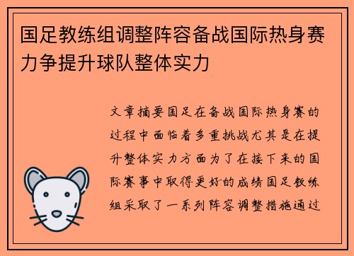 国足教练组调整阵容备战国际热身赛力争提升球队整体实力
