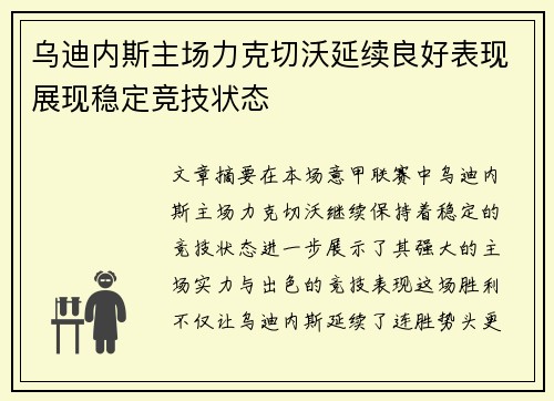 乌迪内斯主场力克切沃延续良好表现展现稳定竞技状态