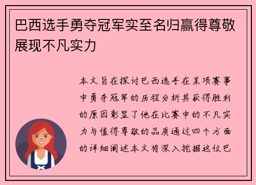 巴西选手勇夺冠军实至名归赢得尊敬展现不凡实力