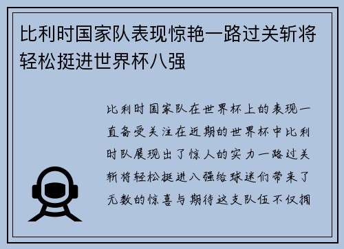 比利时国家队表现惊艳一路过关斩将轻松挺进世界杯八强