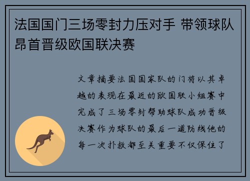 法国国门三场零封力压对手 带领球队昂首晋级欧国联决赛