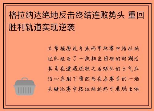 格拉纳达绝地反击终结连败势头 重回胜利轨道实现逆袭