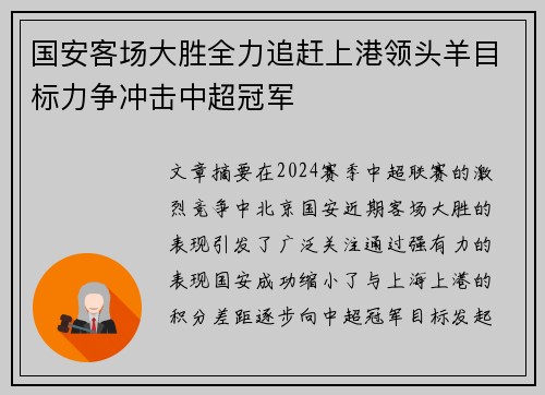 国安客场大胜全力追赶上港领头羊目标力争冲击中超冠军