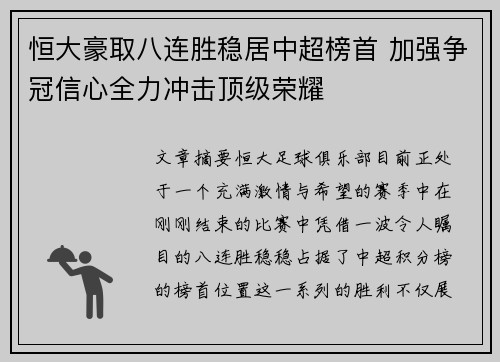 恒大豪取八连胜稳居中超榜首 加强争冠信心全力冲击顶级荣耀