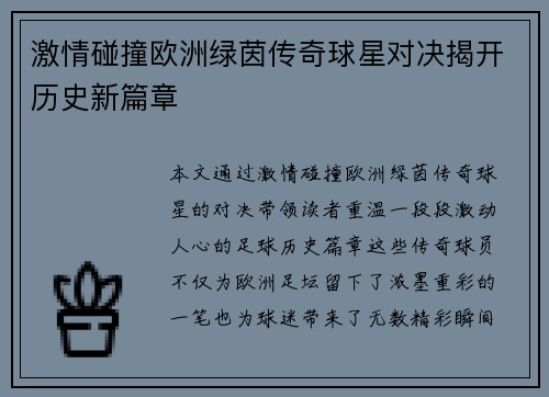 激情碰撞欧洲绿茵传奇球星对决揭开历史新篇章