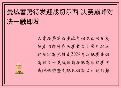曼城蓄势待发迎战切尔西 决赛巅峰对决一触即发