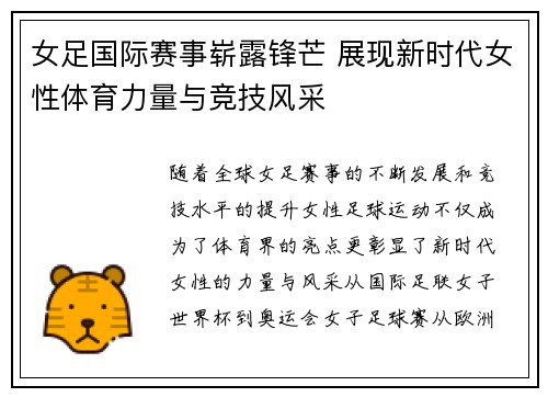 女足国际赛事崭露锋芒 展现新时代女性体育力量与竞技风采