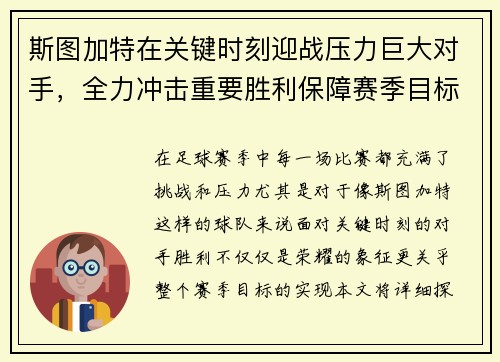 斯图加特在关键时刻迎战压力巨大对手，全力冲击重要胜利保障赛季目标