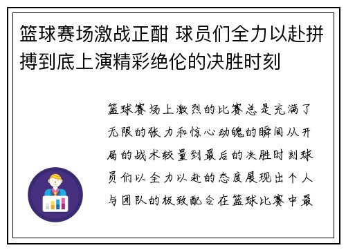 篮球赛场激战正酣 球员们全力以赴拼搏到底上演精彩绝伦的决胜时刻