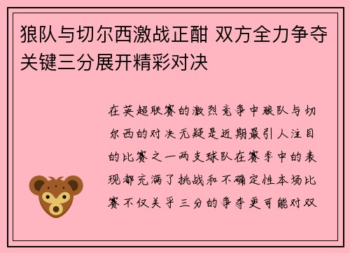 狼队与切尔西激战正酣 双方全力争夺关键三分展开精彩对决