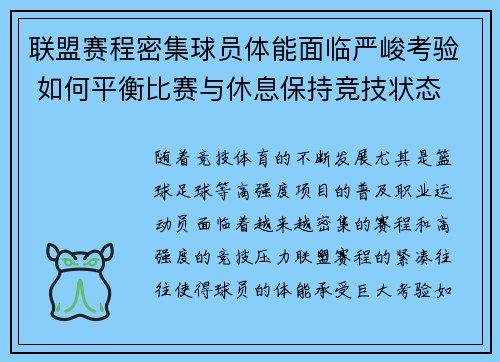 联盟赛程密集球员体能面临严峻考验 如何平衡比赛与休息保持竞技状态
