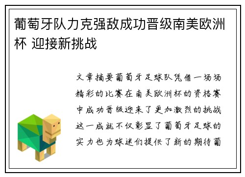 葡萄牙队力克强敌成功晋级南美欧洲杯 迎接新挑战