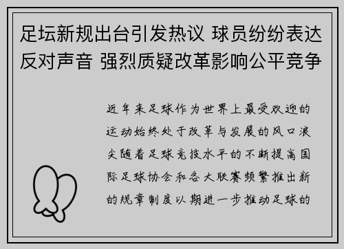 足坛新规出台引发热议 球员纷纷表达反对声音 强烈质疑改革影响公平竞争