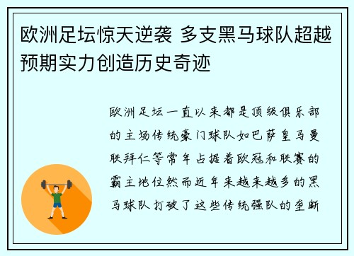 欧洲足坛惊天逆袭 多支黑马球队超越预期实力创造历史奇迹