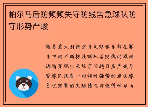 帕尔马后防频频失守防线告急球队防守形势严峻