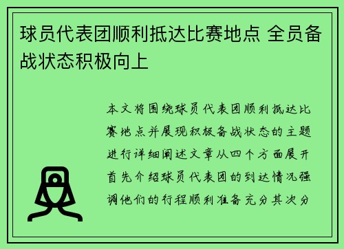 球员代表团顺利抵达比赛地点 全员备战状态积极向上