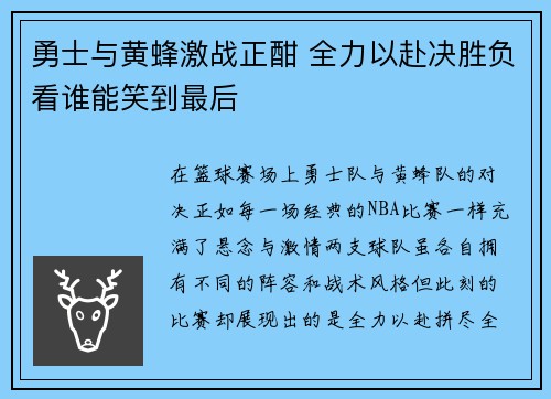 勇士与黄蜂激战正酣 全力以赴决胜负看谁能笑到最后