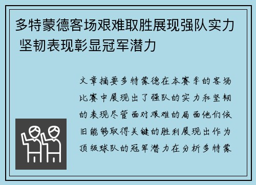 多特蒙德客场艰难取胜展现强队实力 坚韧表现彰显冠军潜力