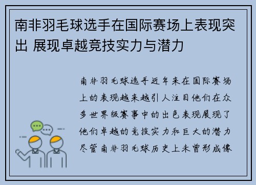 南非羽毛球选手在国际赛场上表现突出 展现卓越竞技实力与潜力