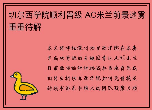切尔西学院顺利晋级 AC米兰前景迷雾重重待解