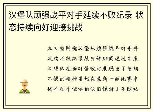 汉堡队顽强战平对手延续不败纪录 状态持续向好迎接挑战