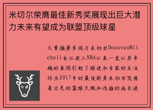 米切尔荣膺最佳新秀奖展现出巨大潜力未来有望成为联盟顶级球星