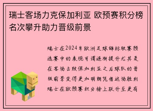瑞士客场力克保加利亚 欧预赛积分榜名次攀升助力晋级前景