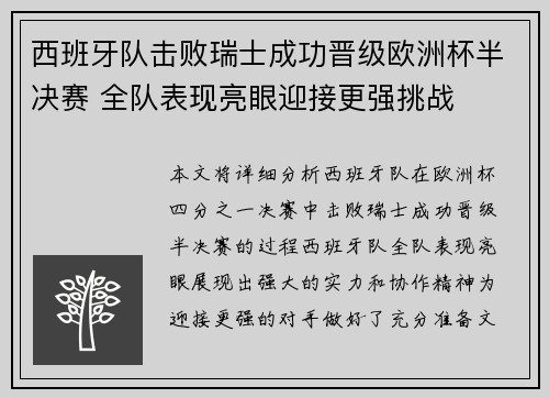 西班牙队击败瑞士成功晋级欧洲杯半决赛 全队表现亮眼迎接更强挑战