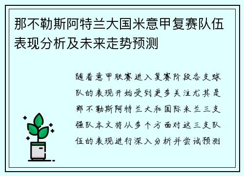 那不勒斯阿特兰大国米意甲复赛队伍表现分析及未来走势预测