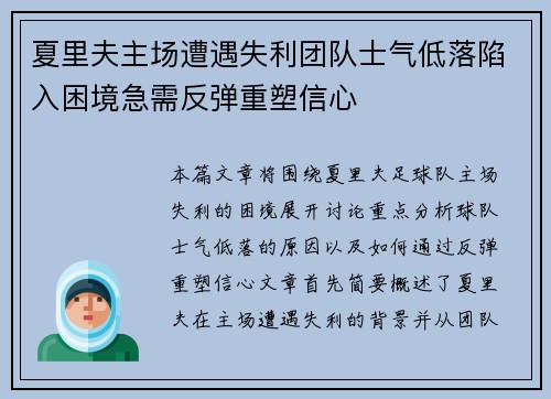 夏里夫主场遭遇失利团队士气低落陷入困境急需反弹重塑信心