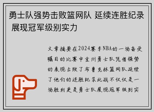 勇士队强势击败篮网队 延续连胜纪录 展现冠军级别实力