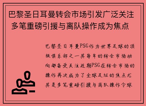 巴黎圣日耳曼转会市场引发广泛关注 多笔重磅引援与离队操作成为焦点