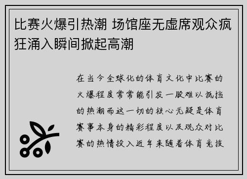 比赛火爆引热潮 场馆座无虚席观众疯狂涌入瞬间掀起高潮