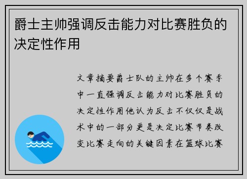 爵士主帅强调反击能力对比赛胜负的决定性作用