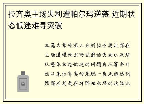 拉齐奥主场失利遭帕尔玛逆袭 近期状态低迷难寻突破