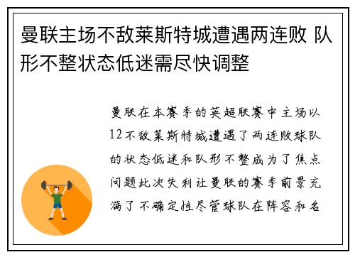 曼联主场不敌莱斯特城遭遇两连败 队形不整状态低迷需尽快调整