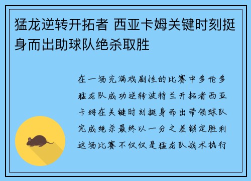 猛龙逆转开拓者 西亚卡姆关键时刻挺身而出助球队绝杀取胜